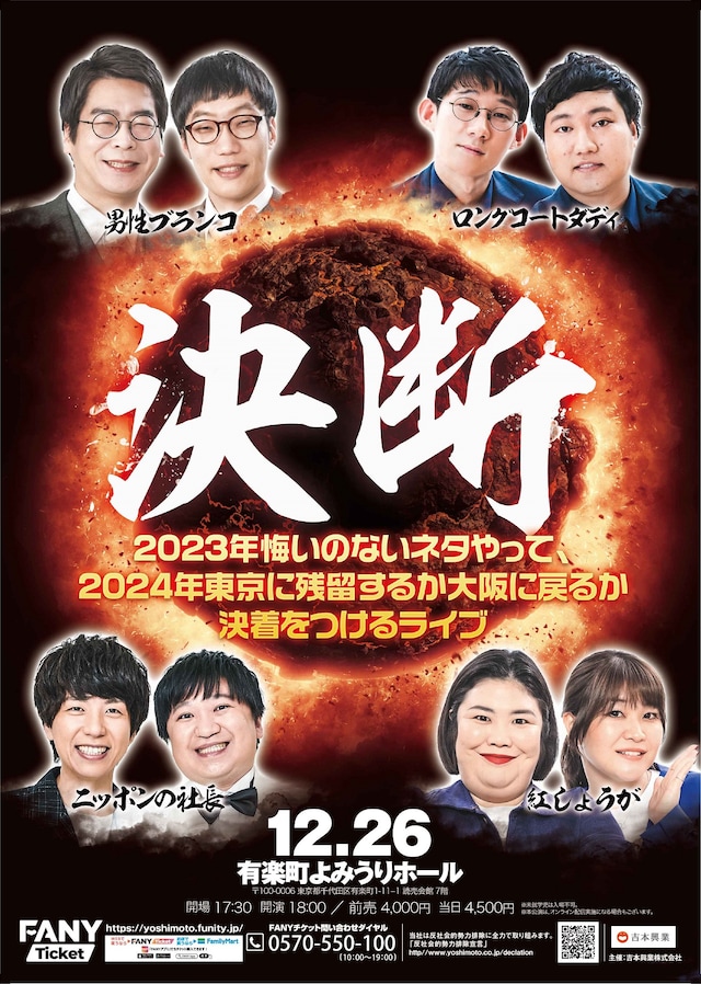 「『決断』～2023年悔いのないネタやって、2024年東京に残留するか大阪に戻るか決着をつけるライブ～」フライヤー