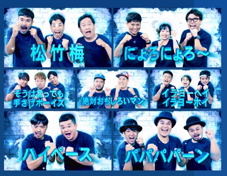 「エッカ石油 お笑いバイアスロン ドリームチャンプルー2023」出場ユニット。(c)QAB