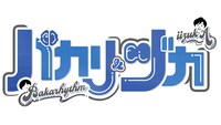 「バカリヅカ」ロゴ (c)テレビ東京