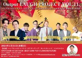 「Output LAUGH PROJECT VOL.11 パンプキンポテトフライ× オリオンリーグ × カシスオレンジ×マルキヨビル 新春お笑いLIVE」フライヤー