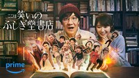 「ここは笑いのふしぎ堂書店」キービジュアル
