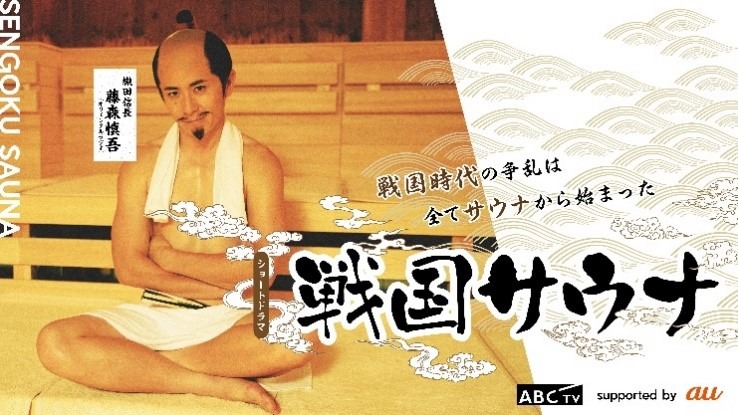 オリエンタルラジオ藤森が織田信長役で主演を務める「戦国サウナ」のメインカット。