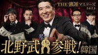 「石橋貴明THE強運マスターズ2023 in韓国」のワンシーン。キービジュアル