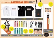 ダイアンのスーツバージョンのアクスタ新登場、「まんざいさん2023」グッズ第2弾