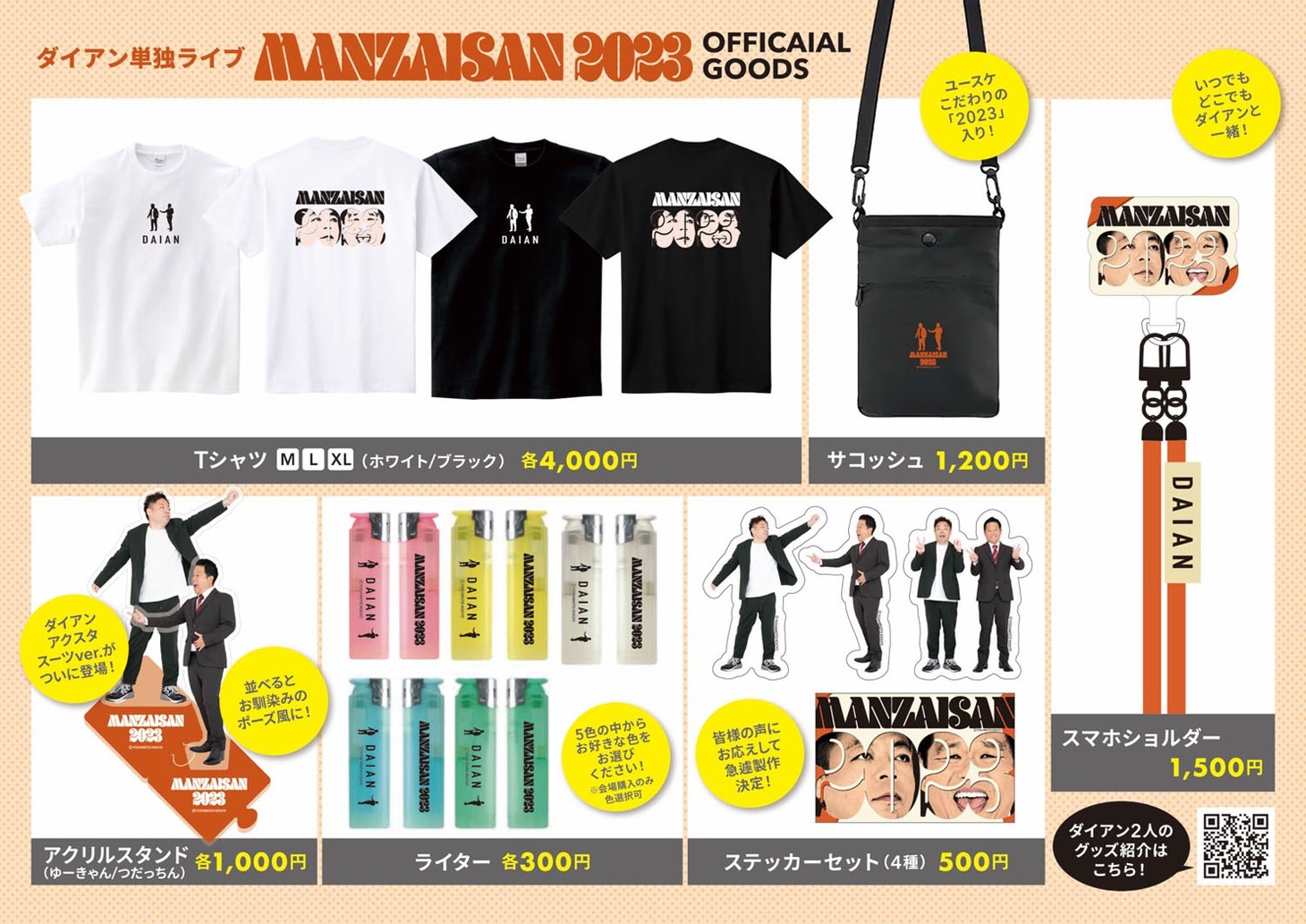 ダイアン単独ライブ「まんざいさん2023」の開催記念グッズのラインナップ。