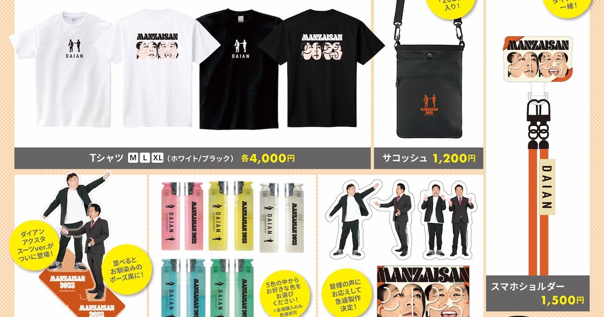 ダイアンのスーツバージョンのアクスタ新登場、「まんざいさん2023 