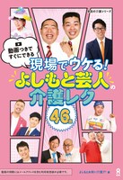 「現場でウケる！よしもと芸人の介護レク 46選」表紙