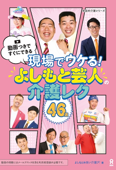 「現場でウケる！よしもと芸人の介護レク 46選」表紙