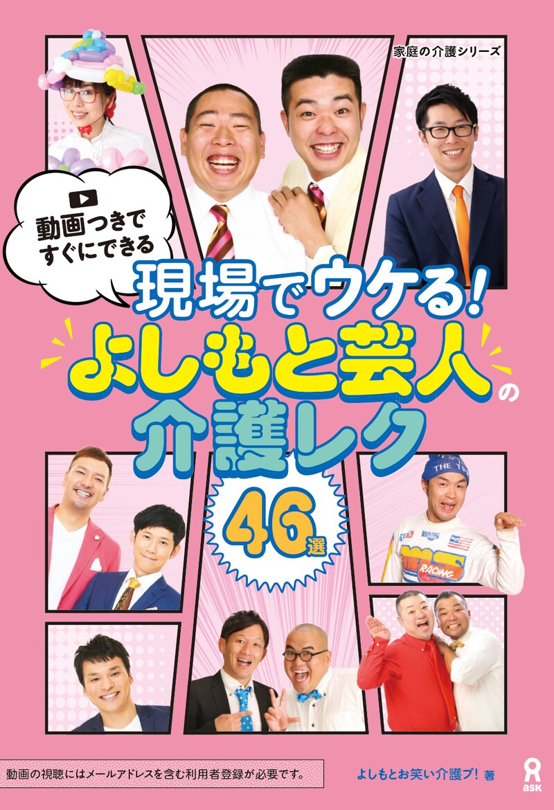 「現場でウケる！よしもと芸人の介護レク 46選」表紙