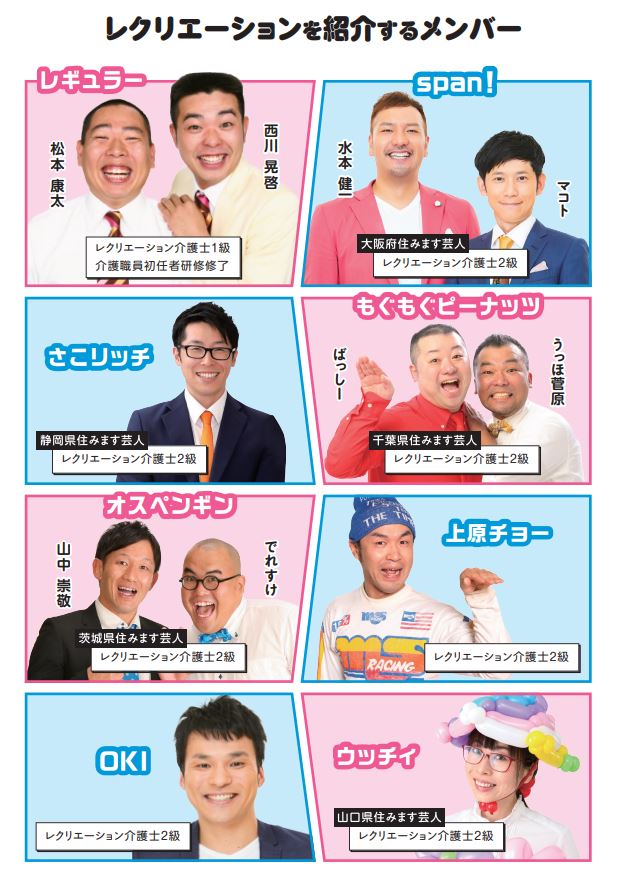 「よしもとお笑い介護ブ！」のメンバー。