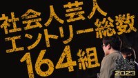 「社会人漫才王2023」イメージ