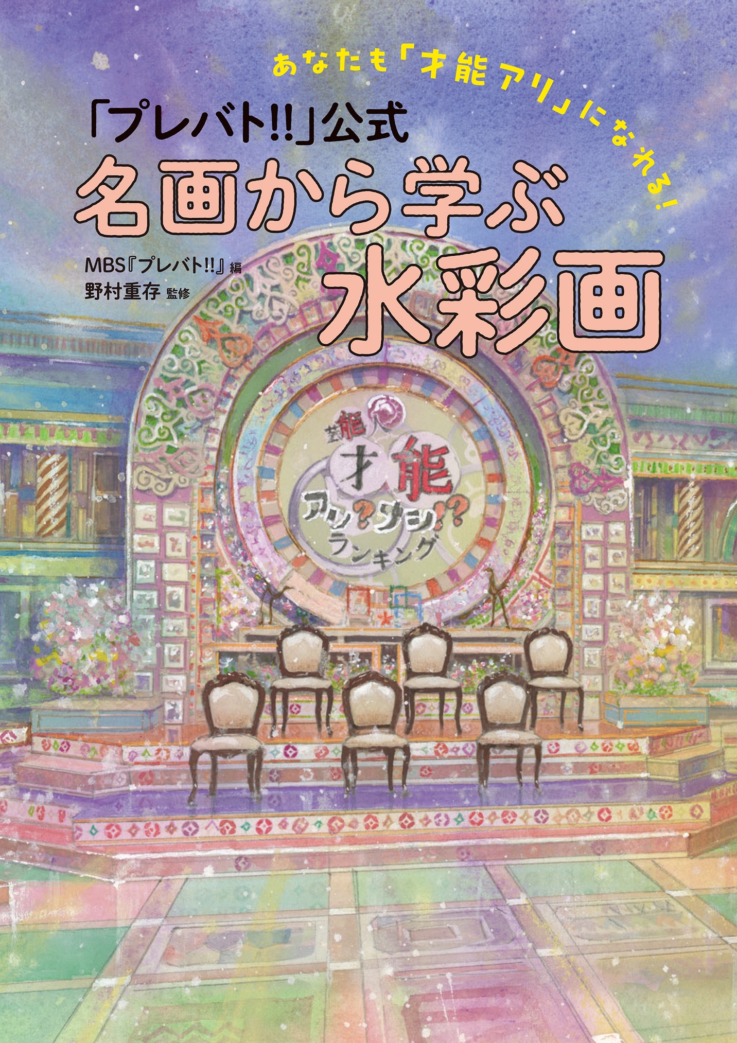 「あなたも『才能アリ』になれる！『プレバト!!』公式 名画から学ぶ水彩画」表紙