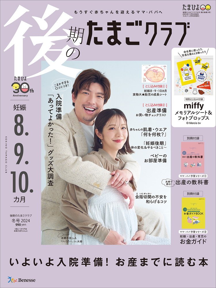 「後期のたまごクラブ」2024年冬号の表紙。