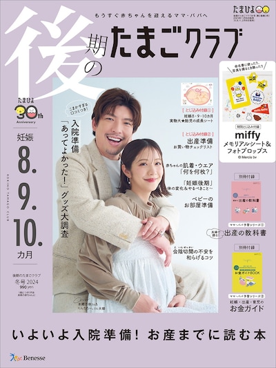 「後期のたまごクラブ」2024年冬号の表紙。