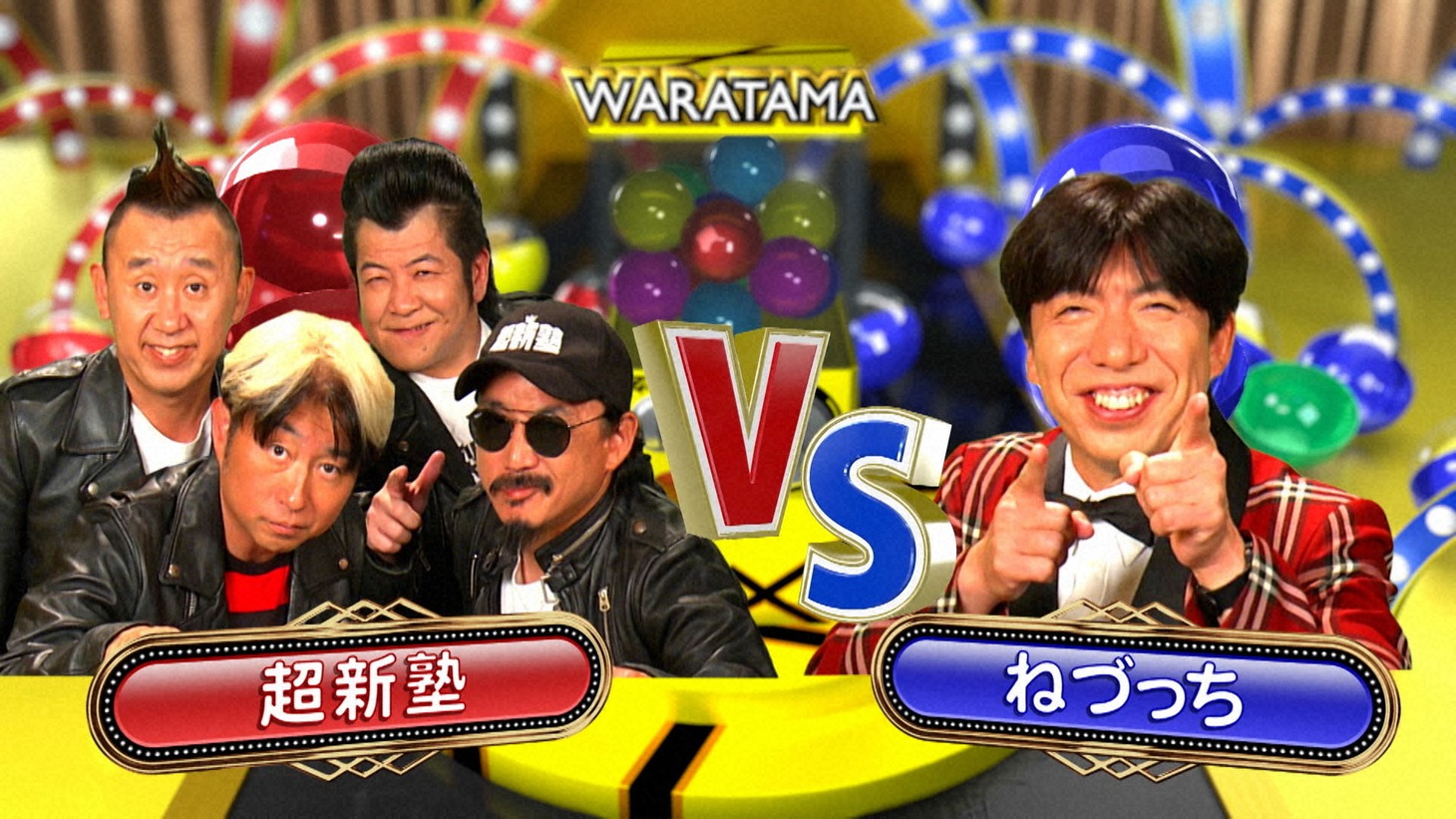 超新塾VSねづっち