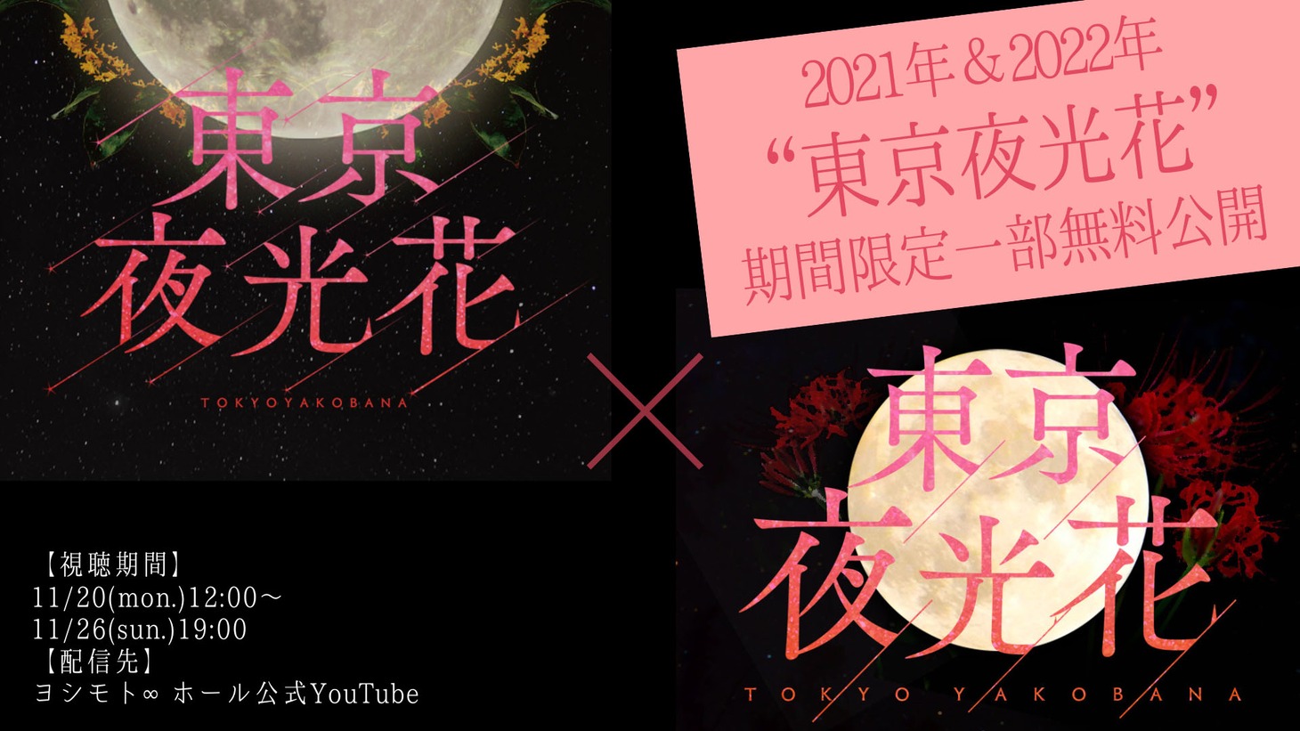 「東京夜光花」配信サムネイル