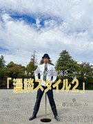 キャプテン渡辺独演会「漫談スタイル2」キービジュアル