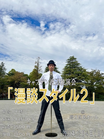 キャプテン渡辺独演会「漫談スタイル2」キービジュアル