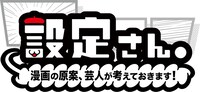 「設定さん。～漫画の原案、芸人が考えておきます！～」ロゴ