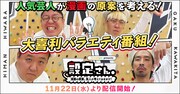 「設定さん。～漫画の原案、芸人が考えておきます！～」イメージ