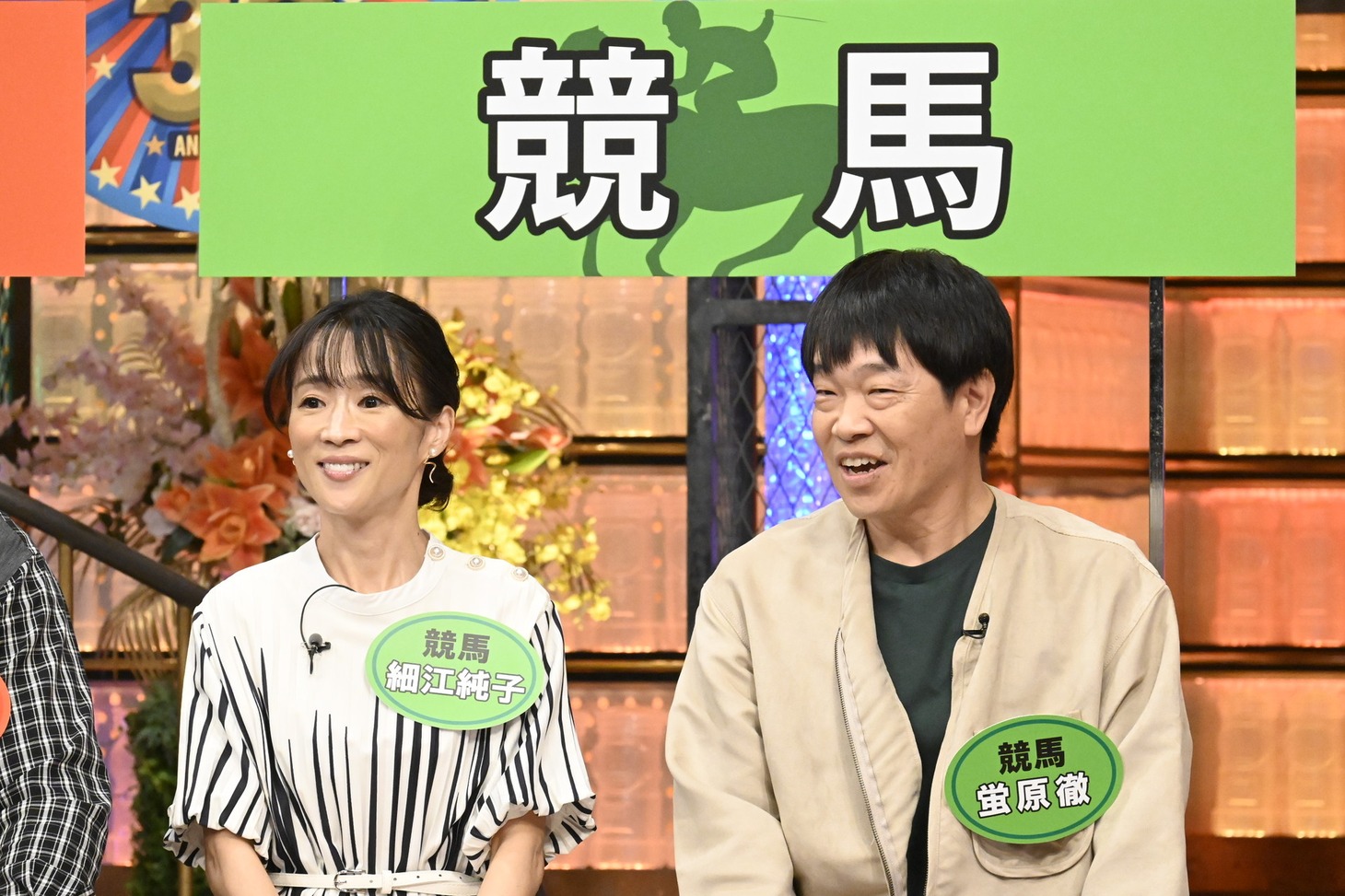 左から細江純子、蛍原徹。(c)読売テレビ