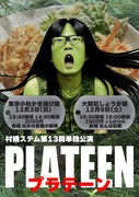 「村橋ステム第13回単独公演『プラテーン』」フライヤー