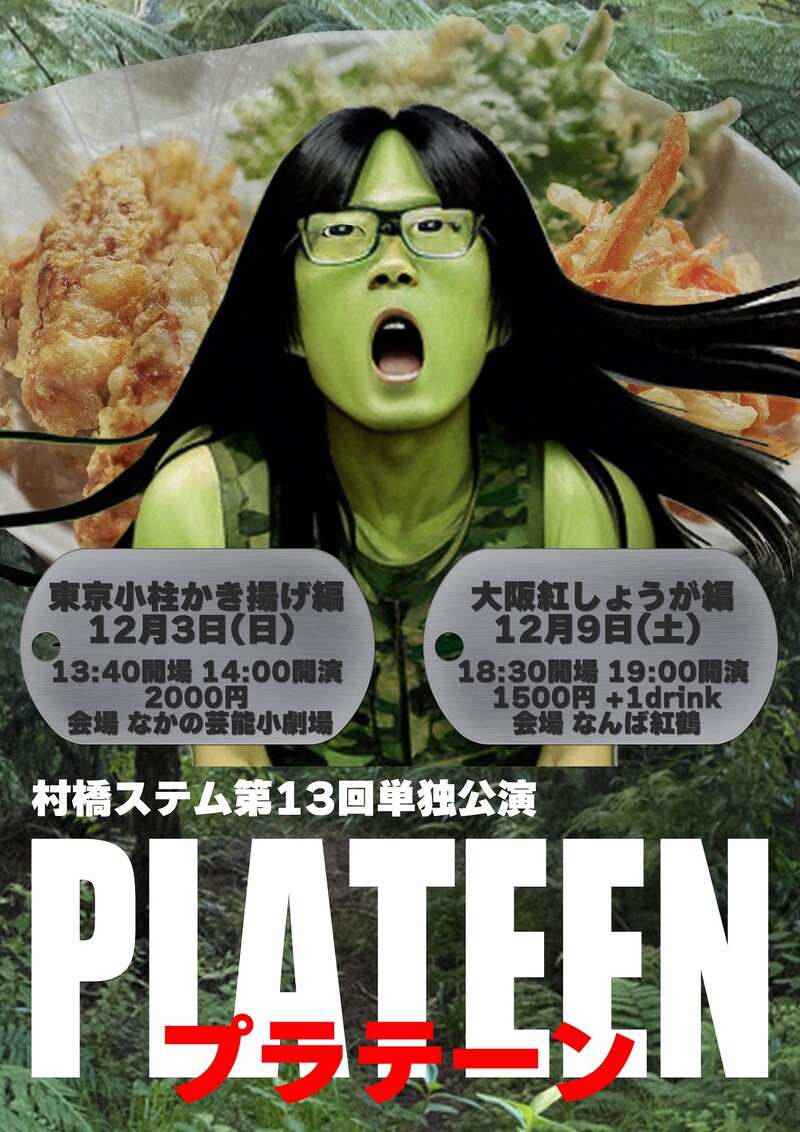 「村橋ステム第13回単独公演『プラテーン』」フライヤー