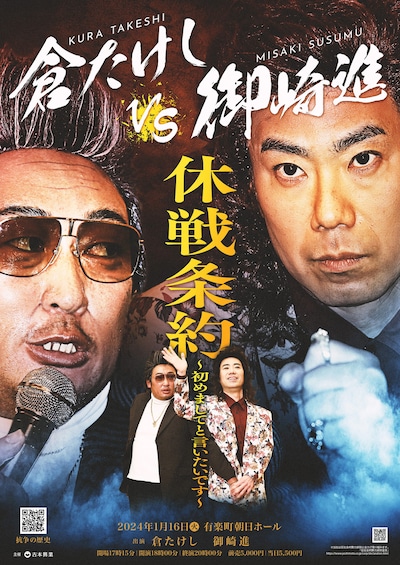 「倉たけし VS 御崎進 休戦条約 ～初めましてと言いたいです～」フライヤー