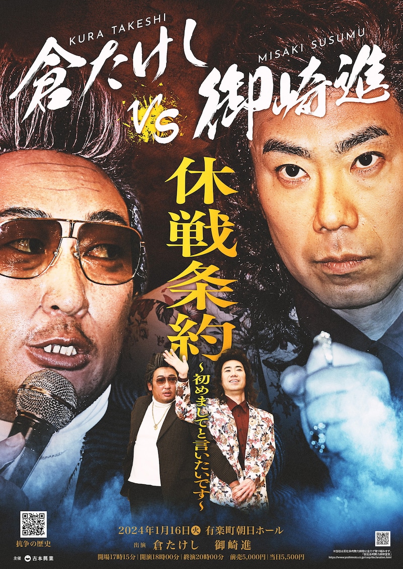「倉たけし VS 御崎進 休戦条約 ~初めましてと言いたいです~」フライヤー