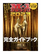 「M-1」ガイドブック登場　ウエラン、千鳥、金属バット、ランジャタイらにインタビュー