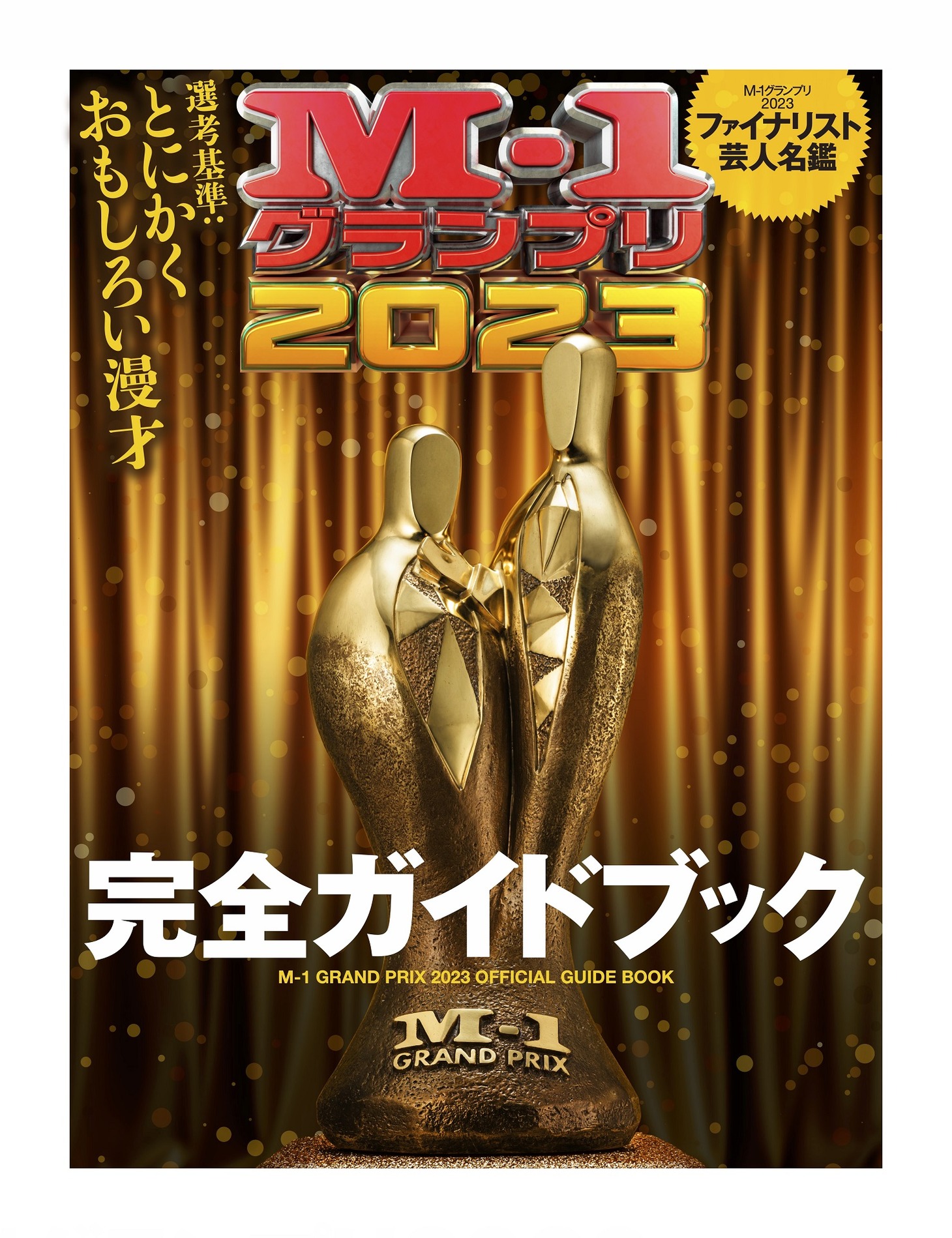 「M-1グランプリ2023 完全ガイドブック」表紙
