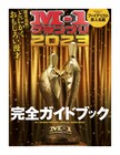 「M-1」ガイドブック登場 ウエラン、千鳥、金属バット、ランジャタイらにインタビュー