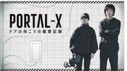 「PORTAL-X ～ドアの向こうの観察記録～」キービジュアル
