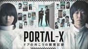 「PORTAL-X ～ドアの向こうの観察記録～」キービジュアル