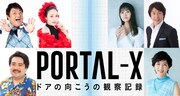 「PORTAL-X ～ドアの向こうの観察記録～」のキャスト陣。