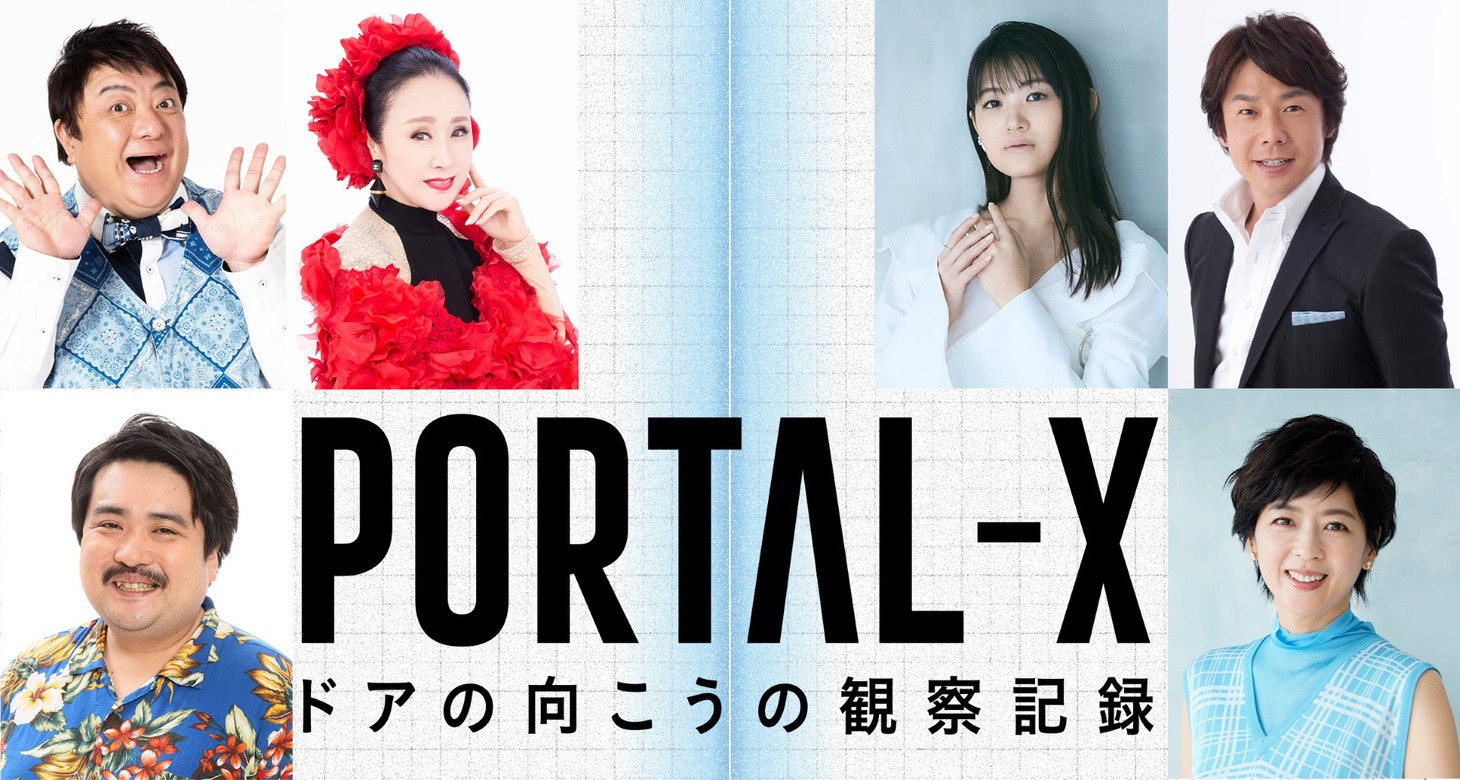「PORTAL-X ～ドアの向こうの観察記録～」のキャスト陣。