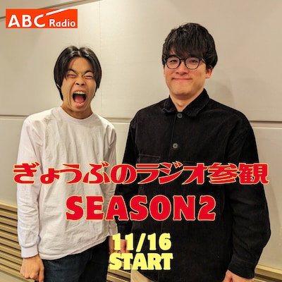 「ぎょうぶのラジオ参観」メインカット