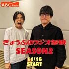 「ぎょうぶのラジオ参観」シーズン2スタート 全12回配信