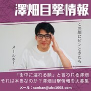 「澤畑目撃情報」コーナー案内