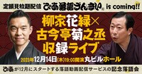 「定額見放題配信『ぴあ落語ざんまい』is coming!!  柳家花緑×古今亭菊之丞 収録ライブ」イメージ