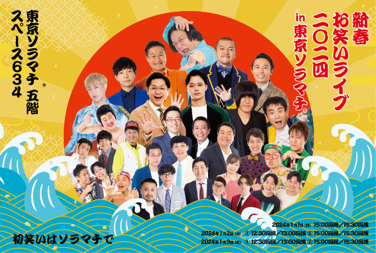「新春お笑いライブ2024in東京ソラマチ ～初笑いはソラマチで～」イメージ