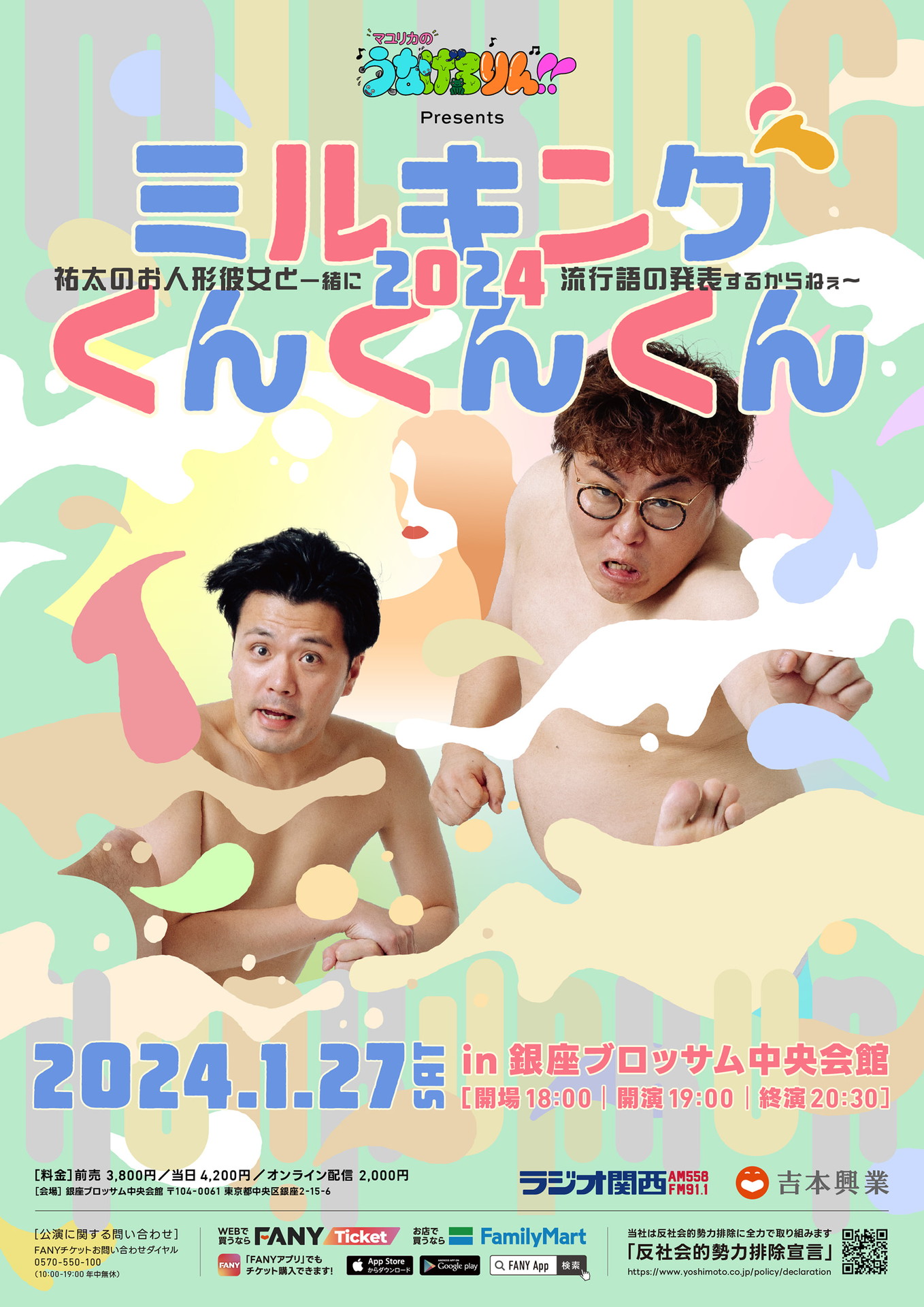 「マユリカのうなげろりん!!Presents『ミルキングくんくんくん2024～祐太のお人形彼女と一緒に流行語の発表するからねぇ～～』」フライヤー