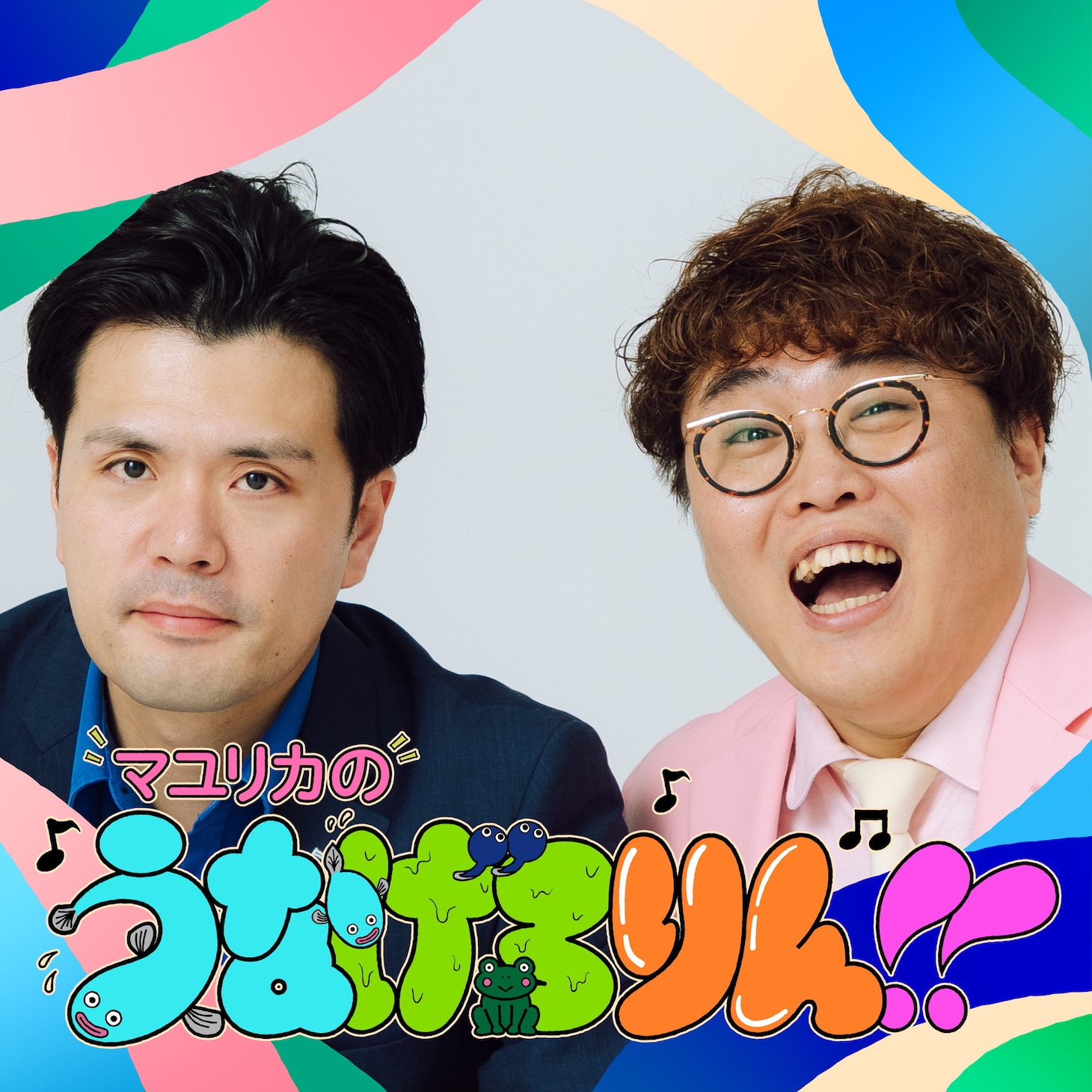 「マユリカのうなげろりん!!」ビジュアル