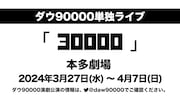 ダウ90000単独ライブ「30000」本多劇場で来春上演