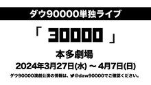 ダウ90000単独ライブ「30000」