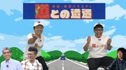 「歩道・車道バラエティ道との遭遇 BSに進出スペシャル」メインカット (c)BS-TBS