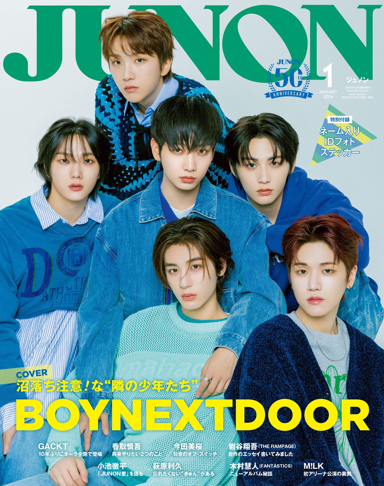 「JUNON」2024年1月号の特別版表紙。