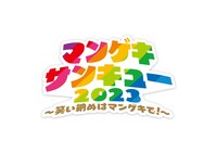 「マンゲキサンキュー2023～笑い納めはマンゲキで～」ロゴ