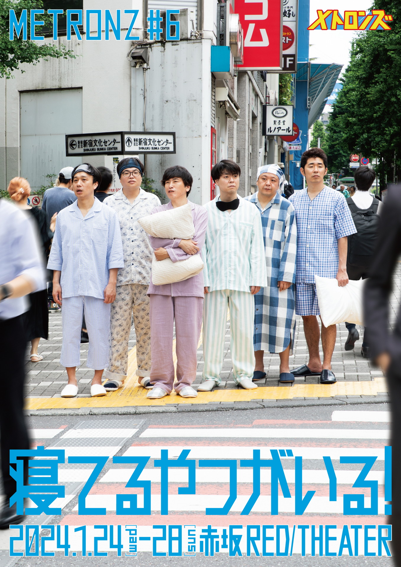 メトロンズ第6回公演「寝てるやつがいる！」チラシ