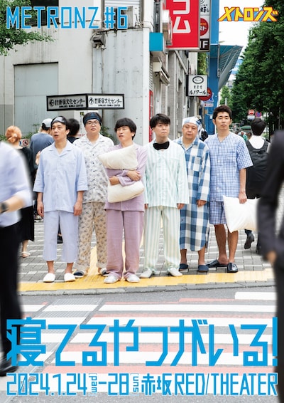 メトロンズ第6回公演「寝てるやつがいる！」チラシ